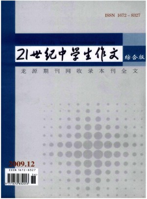 21世纪中学生作文·初中教师适用杂志