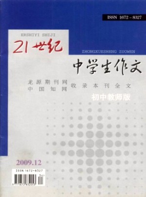 21世纪中学生作文·初中教师适用杂志